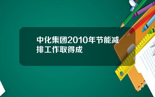 中化集团2010年节能减排工作取得成