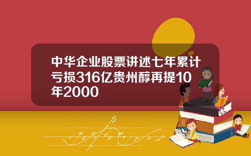 中华企业股票讲述七年累计亏损316亿贵州醇再提10年2000