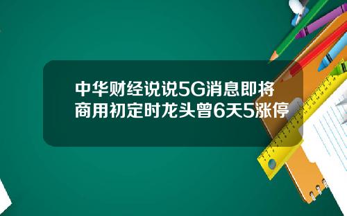 中华财经说说5G消息即将商用初定时龙头曾6天5涨停