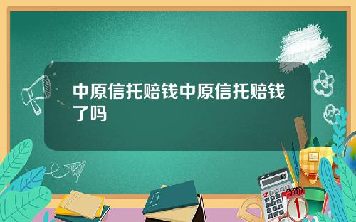 中原信托赔钱中原信托赔钱了吗