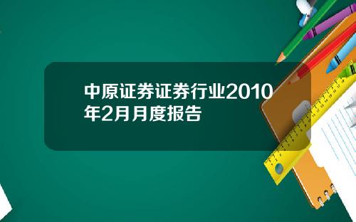 中原证券证券行业2010年2月月度报告