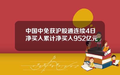 中国中免获沪股通连续4日净买入累计净买入952亿元