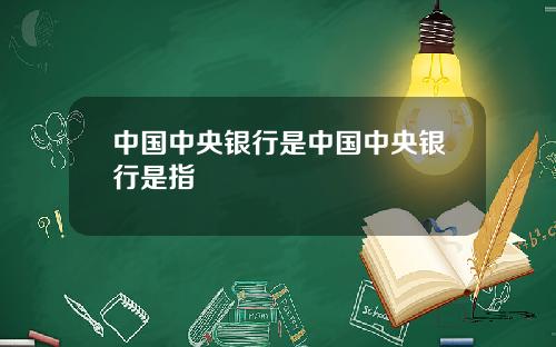 中国中央银行是中国中央银行是指