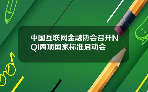 中国互联网金融协会召开NQI两项国家标准启动会