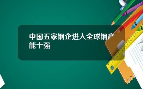 中国五家钢企进入全球钢产能十强