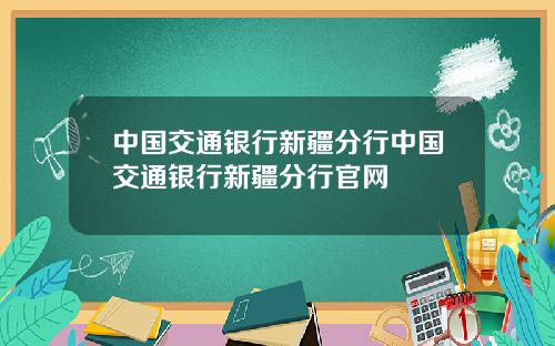 中国交通银行新疆分行中国交通银行新疆分行官网