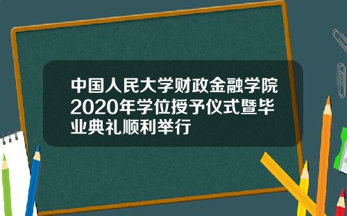 中国人民大学财政金融学院2020年学位授予仪式暨毕业典礼顺利举行