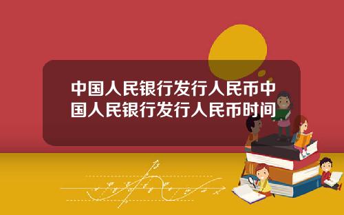 中国人民银行发行人民币中国人民银行发行人民币时间