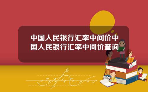 中国人民银行汇率中间价中国人民银行汇率中间价查询