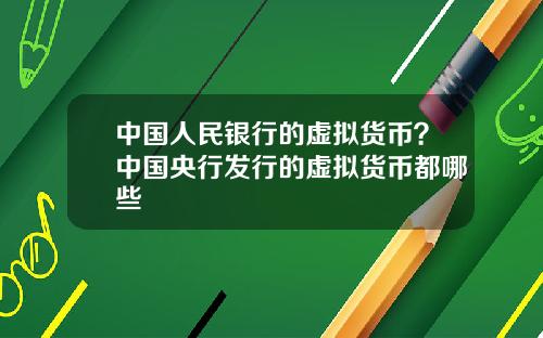 中国人民银行的虚拟货币？中国央行发行的虚拟货币都哪些