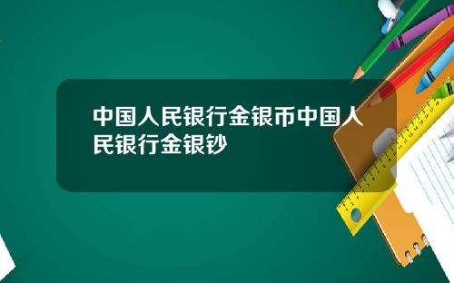 中国人民银行金银币中国人民银行金银钞