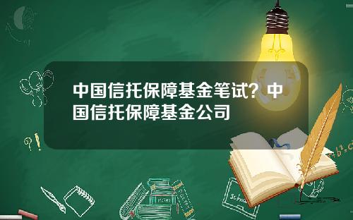 中国信托保障基金笔试？中国信托保障基金公司