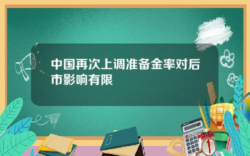 中国再次上调准备金率对后市影响有限