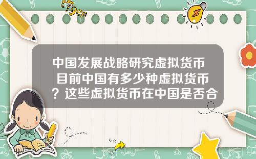 中国发展战略研究虚拟货币 目前中国有多少种虚拟货币？这些虚拟货币在中国是否合法？