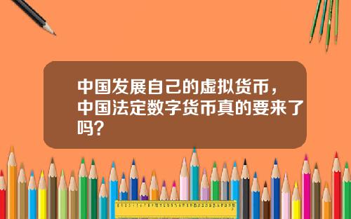 中国发展自己的虚拟货币，中国法定数字货币真的要来了吗？