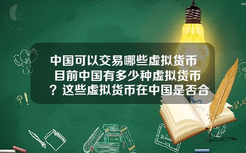 中国可以交易哪些虚拟货币 目前中国有多少种虚拟货币？这些虚拟货币在中国是否合法？