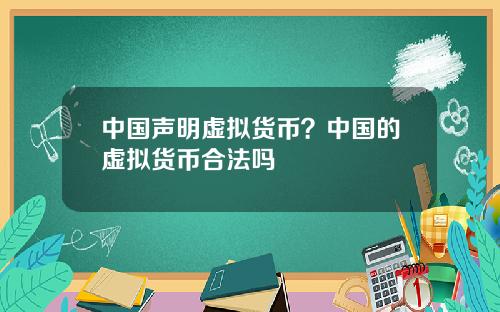 中国声明虚拟货币？中国的虚拟货币合法吗