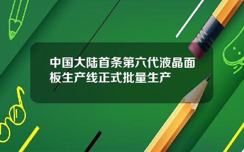 中国大陆首条第六代液晶面板生产线正式批量生产