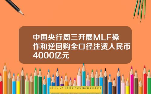 中国央行周三开展MLF操作和逆回购全口径注资人民币4000亿元