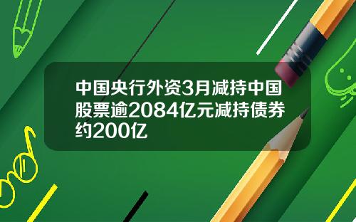 中国央行外资3月减持中国股票逾2084亿元减持债券约200亿