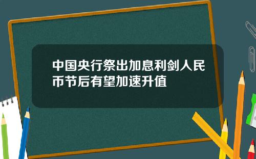 中国央行祭出加息利剑人民币节后有望加速升值