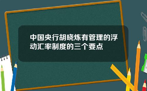 中国央行胡晓炼有管理的浮动汇率制度的三个要点