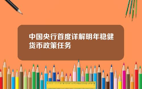 中国央行首度详解明年稳健货币政策任务