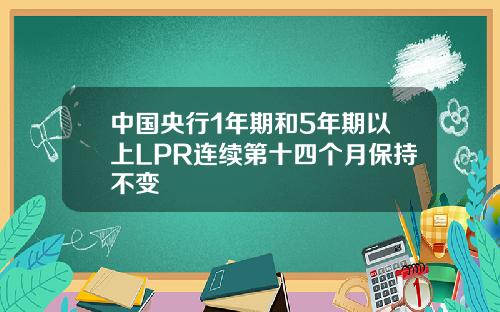 中国央行1年期和5年期以上LPR连续第十四个月保持不变