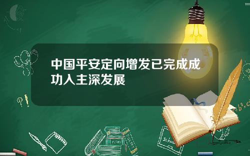 中国平安定向增发已完成成功入主深发展