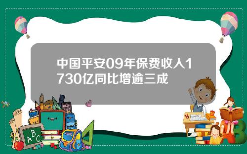 中国平安09年保费收入1730亿同比增逾三成