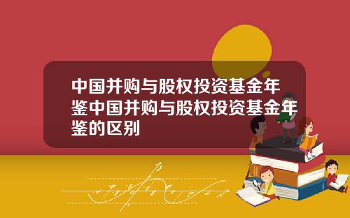 中国并购与股权投资基金年鉴中国并购与股权投资基金年鉴的区别