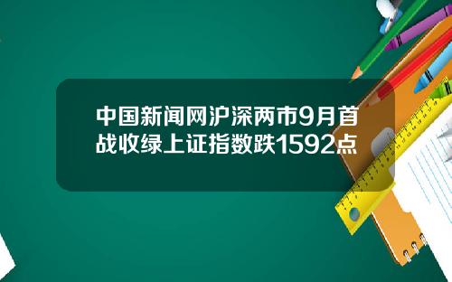 中国新闻网沪深两市9月首战收绿上证指数跌1592点