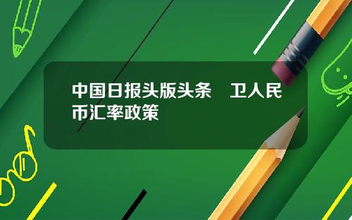 中国日报头版头条扞卫人民币汇率政策