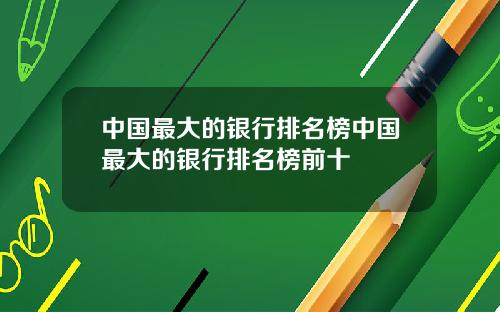 中国最大的银行排名榜中国最大的银行排名榜前十