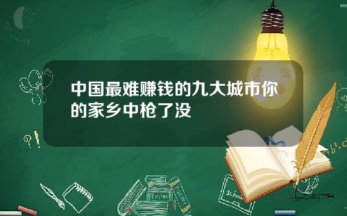 中国最难赚钱的九大城市你的家乡中枪了没