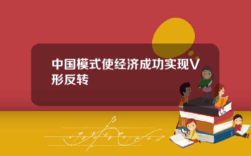 中国模式使经济成功实现V形反转