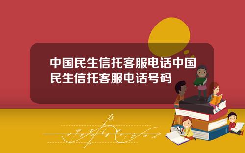 中国民生信托客服电话中国民生信托客服电话号码