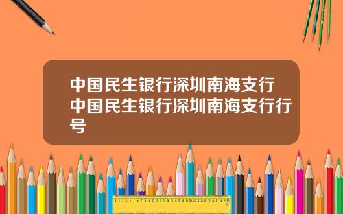 中国民生银行深圳南海支行中国民生银行深圳南海支行行号