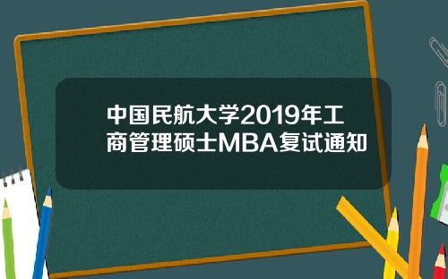 中国民航大学2019年工商管理硕士MBA复试通知