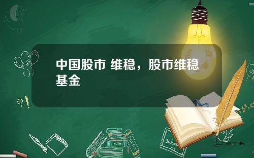 中国股市 维稳，股市维稳基金