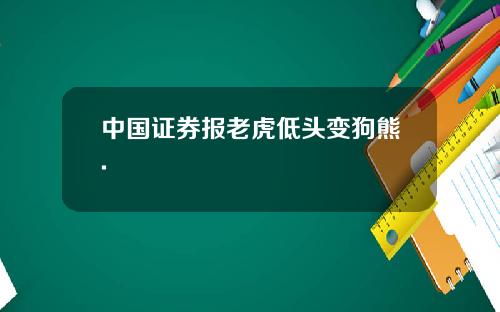 中国证券报老虎低头变狗熊.