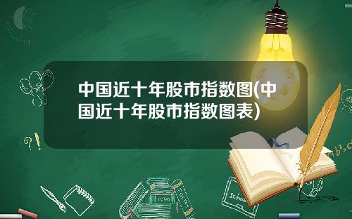 中国近十年股市指数图(中国近十年股市指数图表)