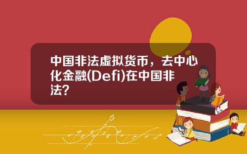 中国非法虚拟货币，去中心化金融(Defi)在中国非法？