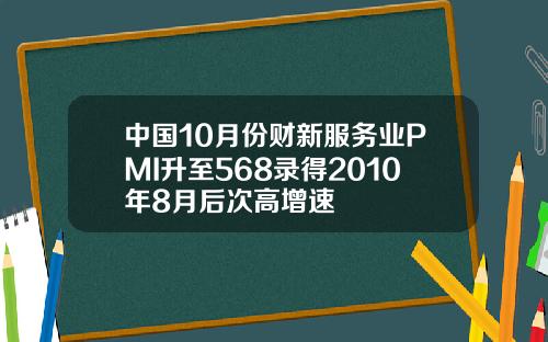 中国10月份财新服务业PMI升至568录得2010年8月后次高增速