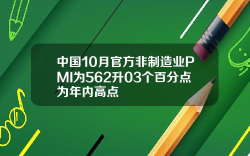 中国10月官方非制造业PMI为562升03个百分点为年内高点