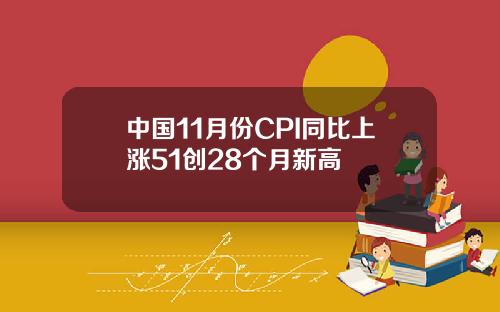 中国11月份CPI同比上涨51创28个月新高