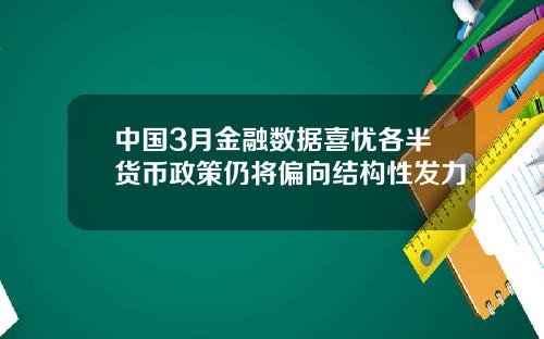 中国3月金融数据喜忧各半货币政策仍将偏向结构性发力