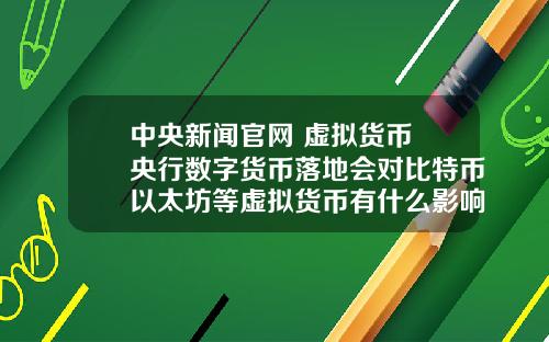 中央新闻官网 虚拟货币 央行数字货币落地会对比特币以太坊等虚拟货币有什么影响？