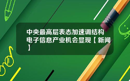 中央最高层表态加速调结构电子信息产业机会显现【新闻】