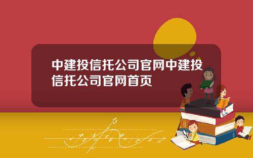 中建投信托公司官网中建投信托公司官网首页